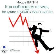 Как выбраться из ямы, или Не дайте кризису вас съе_0.jpg